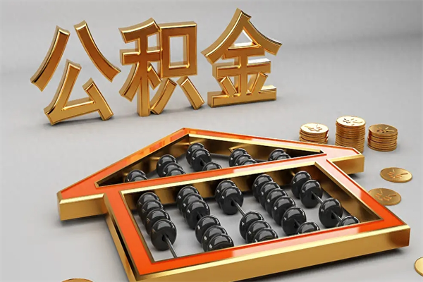 博罗代提公积金（代提取住房公积金）