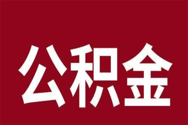 博罗公积金怎么提不出来了呢（公积金为啥提取不出来）