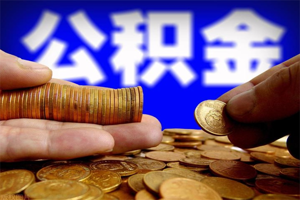 博罗辞职公积提取（辞职如何提取公积金帐户的钱）