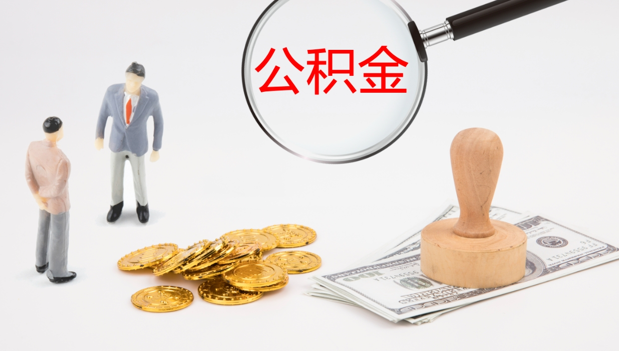 博罗公积金取（取住房公积金余额需要什么手续）