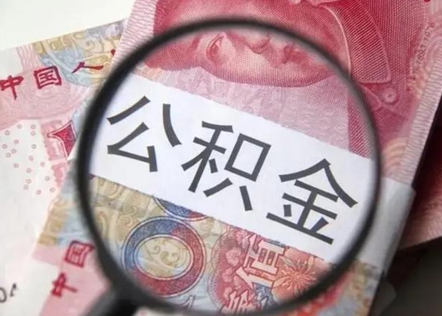 博罗公积金取出方式（住房公积金取出流程）