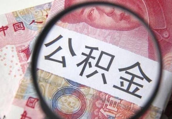 博罗住房公积金提（2020住房公积金提取条件流程文库）