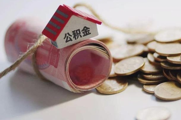 博罗住房在职公积金怎样才能取（在职人员公积金怎么取）