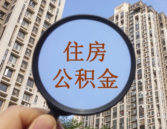 博罗怎么取住房公积金里面的钱（如何取出住房公积金）