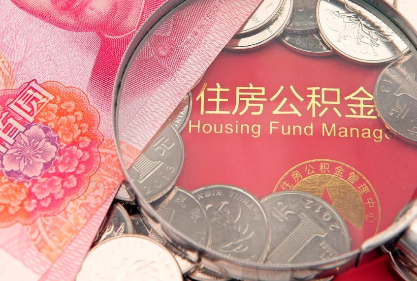 博罗房屋公积金离职后怎么取出来（住房公积金离职后怎么全部取出来）