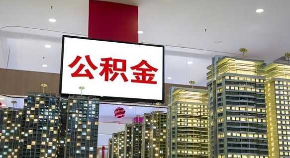 博罗电力封存的公积金怎么取（电力系统公积金提取）