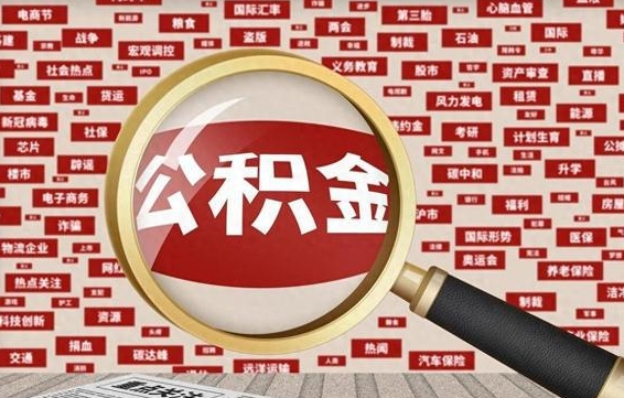 博罗公积金封存可以取吗（公积金封存可以提取公积金吗）