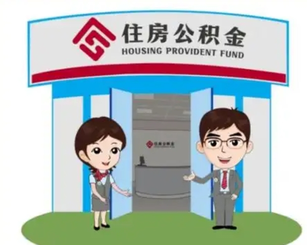 博罗离职多久公积金能取出来（离职公积金多久可以全部提取吗）