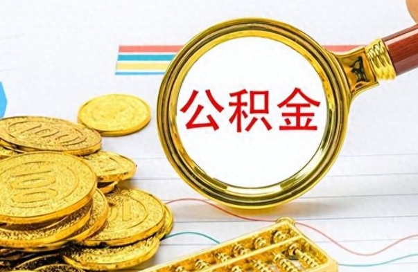 博罗公积金怎么提了（公积金提现教程）